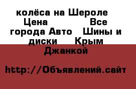 колёса на Шероле › Цена ­ 10 000 - Все города Авто » Шины и диски   . Крым,Джанкой